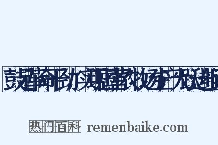 鼓足革命干劲，实现国营农牧场生产大跃进组词是什么意思的图片